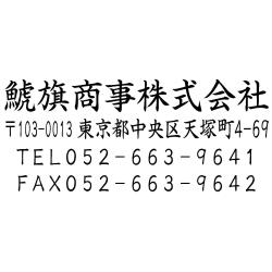 住所印(23.5×61.5mm)  アクリル【別注ゴム印】4行タイプ ヨコ 社名+〒+住所+電話+FAX【37】