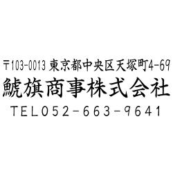 住所印(23.5×58.5mm)   アクリル【別注ゴム印】3行タイプ ヨコ 〒+住所+社名+電話【13】