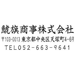 住所印(23.5×58.5mm)   アクリル【別注ゴム印】3行タイプ ヨコ 社名+〒+住所+電話【15】