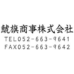 住所印(23.5×58.5mm)   アクリル【別注ゴム印】3行タイプ ヨコ 社名+電話+FAX【19】