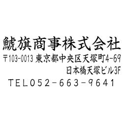住所印(23.5×64.5mm)アクリル【別注ゴム印】3行タイプ ヨコ 社名+〒+住所2行+電話【15+】