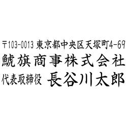 住所印(23.5×64.5mm)アクリル【別注ゴム印】3行タイプ ヨコ 〒+住所+社名+役職名+氏名【17】