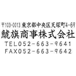 住所印(18.5×52.5mm) MDF【別注ゴム印】4行タイプ ヨコ 〒+住所+社名+電話+FAX【25】
