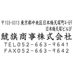 住所印(18.5×52.5mm) MDF【別注ゴム印】4行タイプ ヨコ 〒+住所2行+社名+電話+FAX【25+】