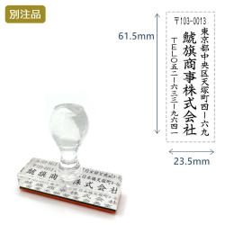 住所印(23.5×61.5mm) アクリル【別注ゴム印】3行タイプ タテ_1