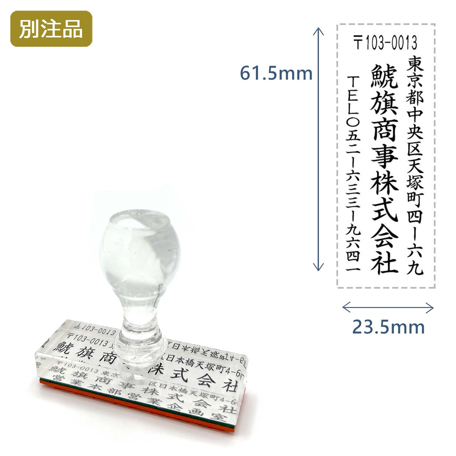 住所印(23.5×61.5mm) アクリル【別注ゴム印】3行タイプ タテ_1