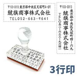 3行タイプ(住所印)