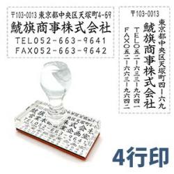 4行タイプ(住所印)