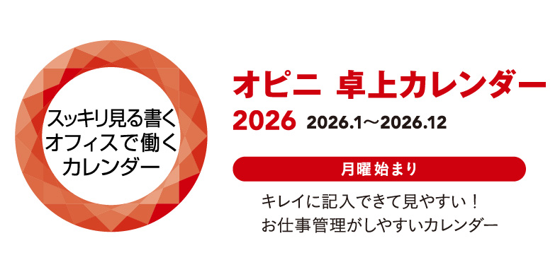 オピニ 卓上カレンダー 2026