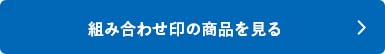 シャチハタ「組み合わせ印」の商品を見る