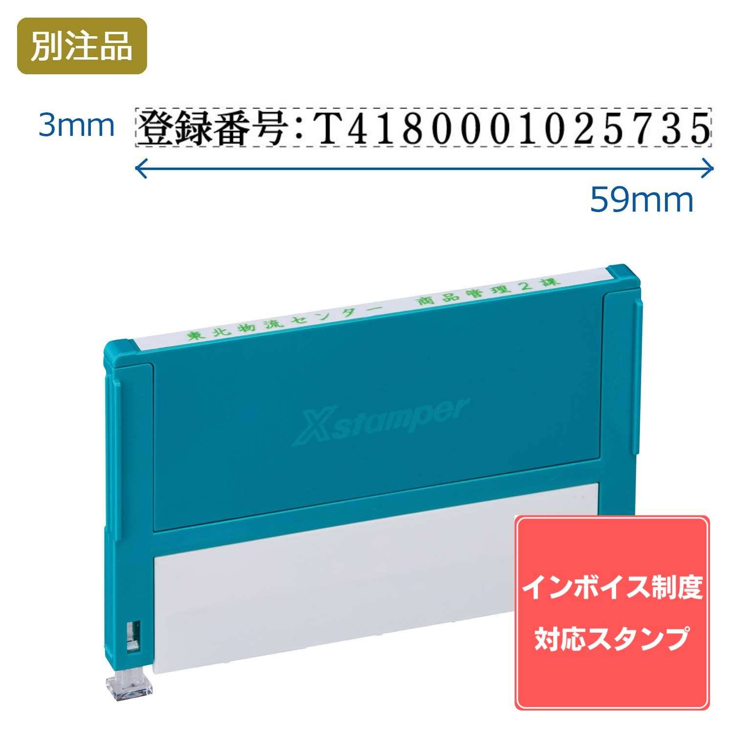 【インボイス制度対応スタンプ・浸透印】組み合わせ印 0359号(3×59mm) ヨコ 【別注品】_1