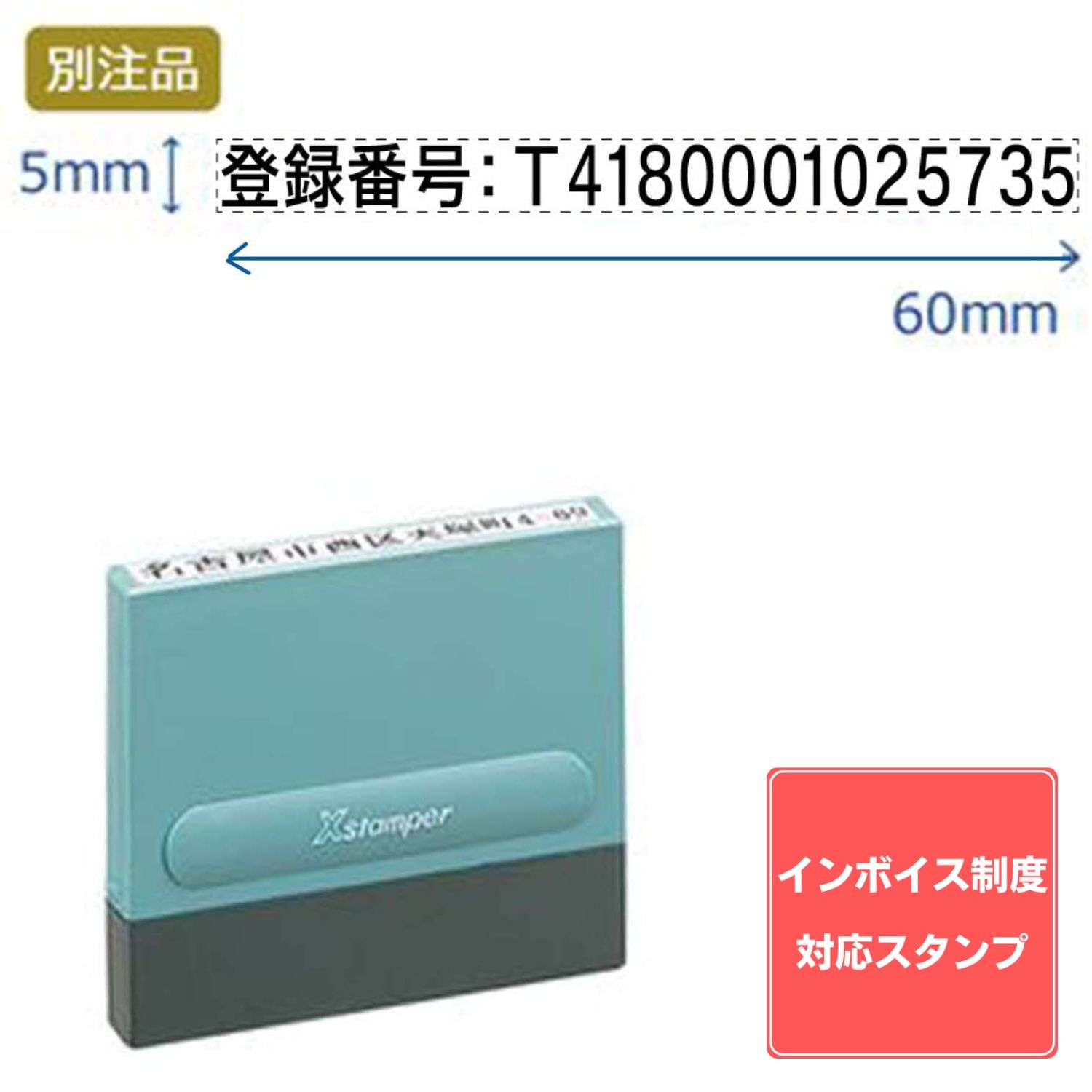 【インボイス制度対応スタンプ・浸透印】一行印0560号 (5×60mm) ヨコ【別注品】_1