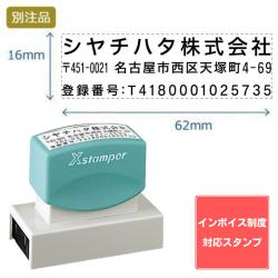 【インボイス制度対応スタンプ・浸透印】住所印【15:社名+住所+登録番号】(16×62mm) ヨコ_1