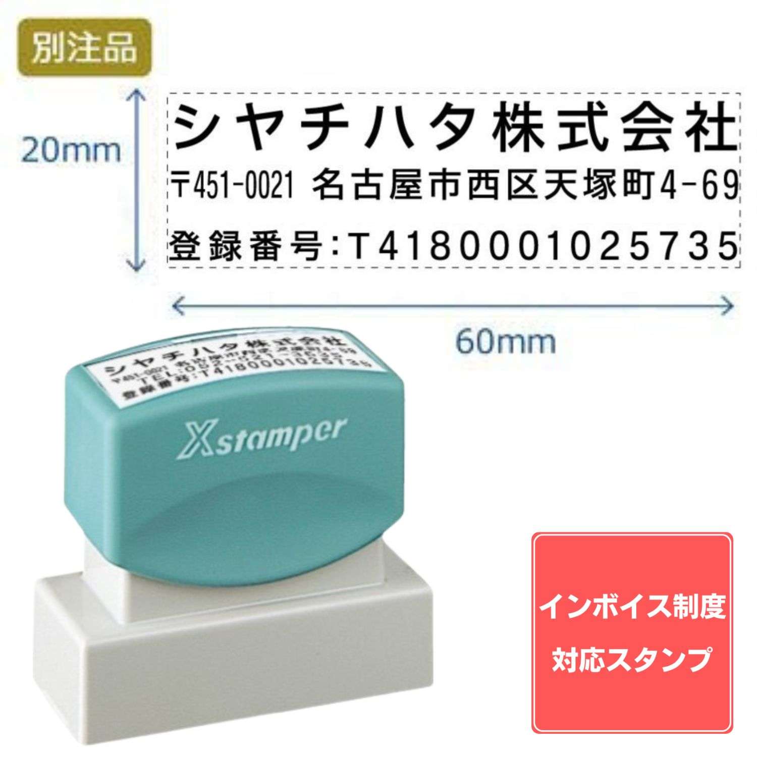 【インボイス制度対応スタンプ・浸透印】住所印【15:社名+住所+登録番号】(20×60mm) ヨコ_1