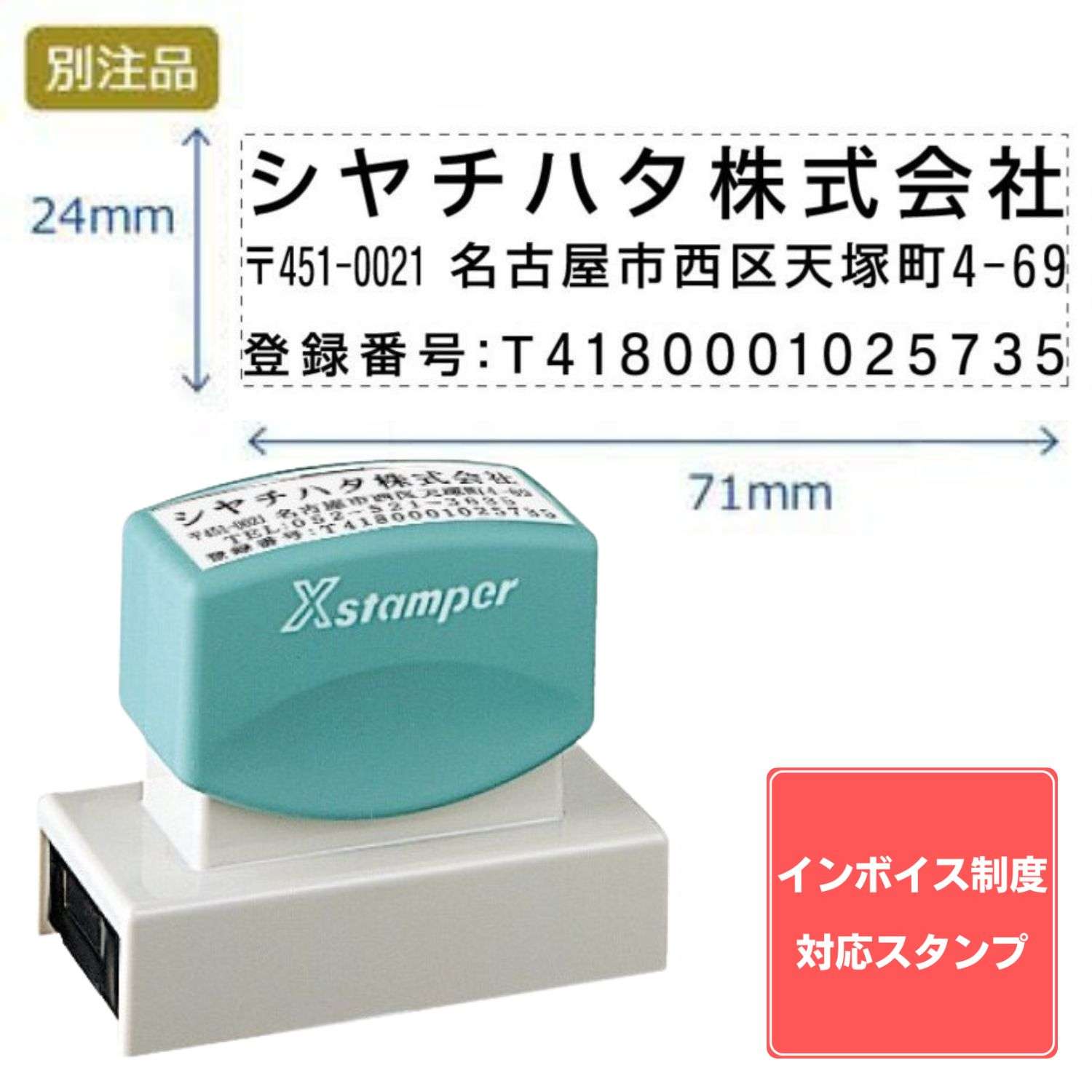 【インボイス制度対応スタンプ・浸透印】住所印【15:社名+住所+登録番号】(24×71mm) ヨコ_1