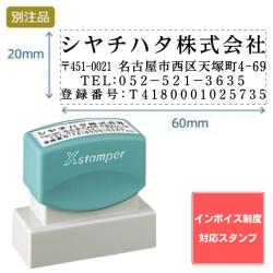 【インボイス制度対応スタンプ・浸透印】住所印【37:社名+住所+TEL+登録番号】(20×60mm) ヨコ_1