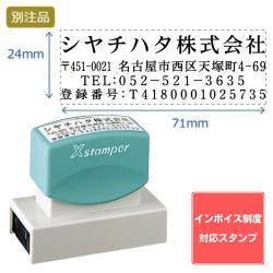 【インボイス制度対応スタンプ・浸透印】住所印【37:社名+住所+TEL+登録番号】(24×71mm) ヨコ_1