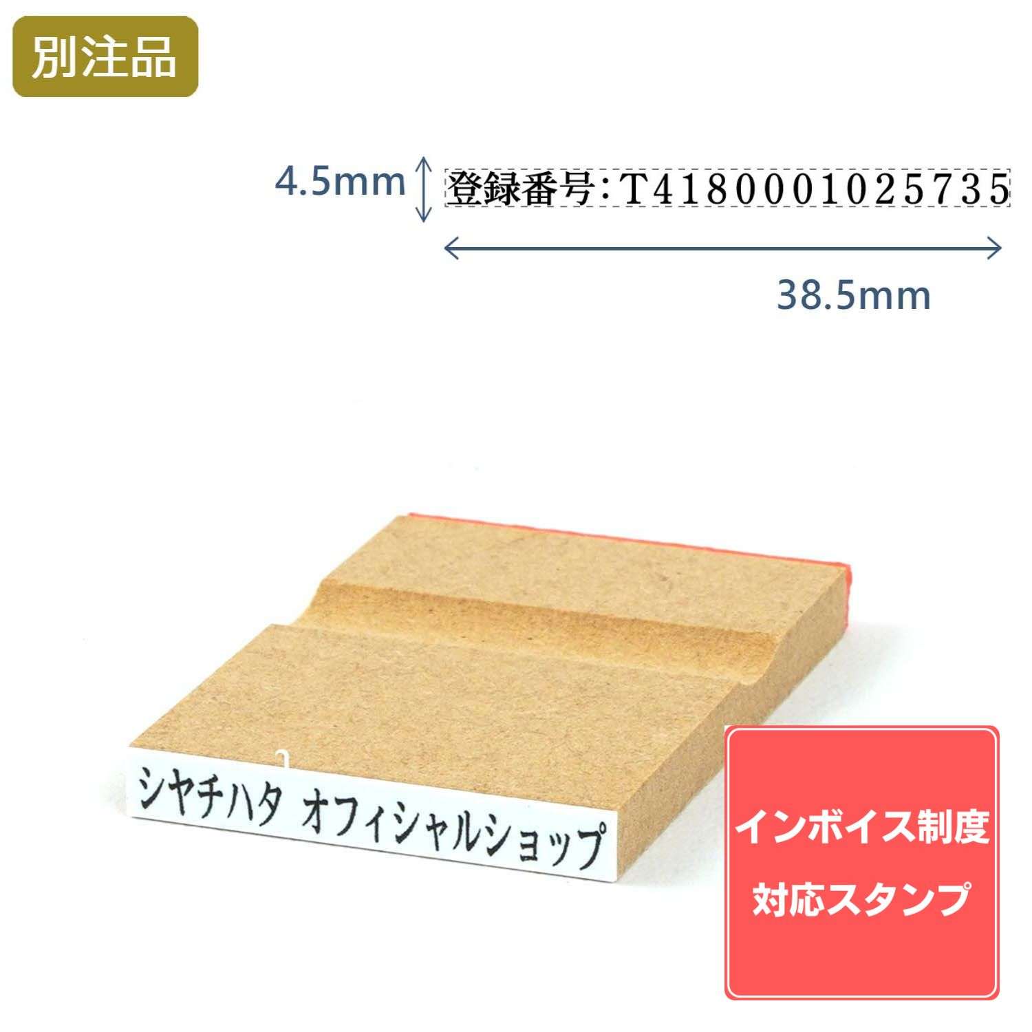 【インボイス制度対応スタンプ・ゴム印】一行印(4.5×38.5mm) MDF【別注ゴム印】ヨコ型_1
