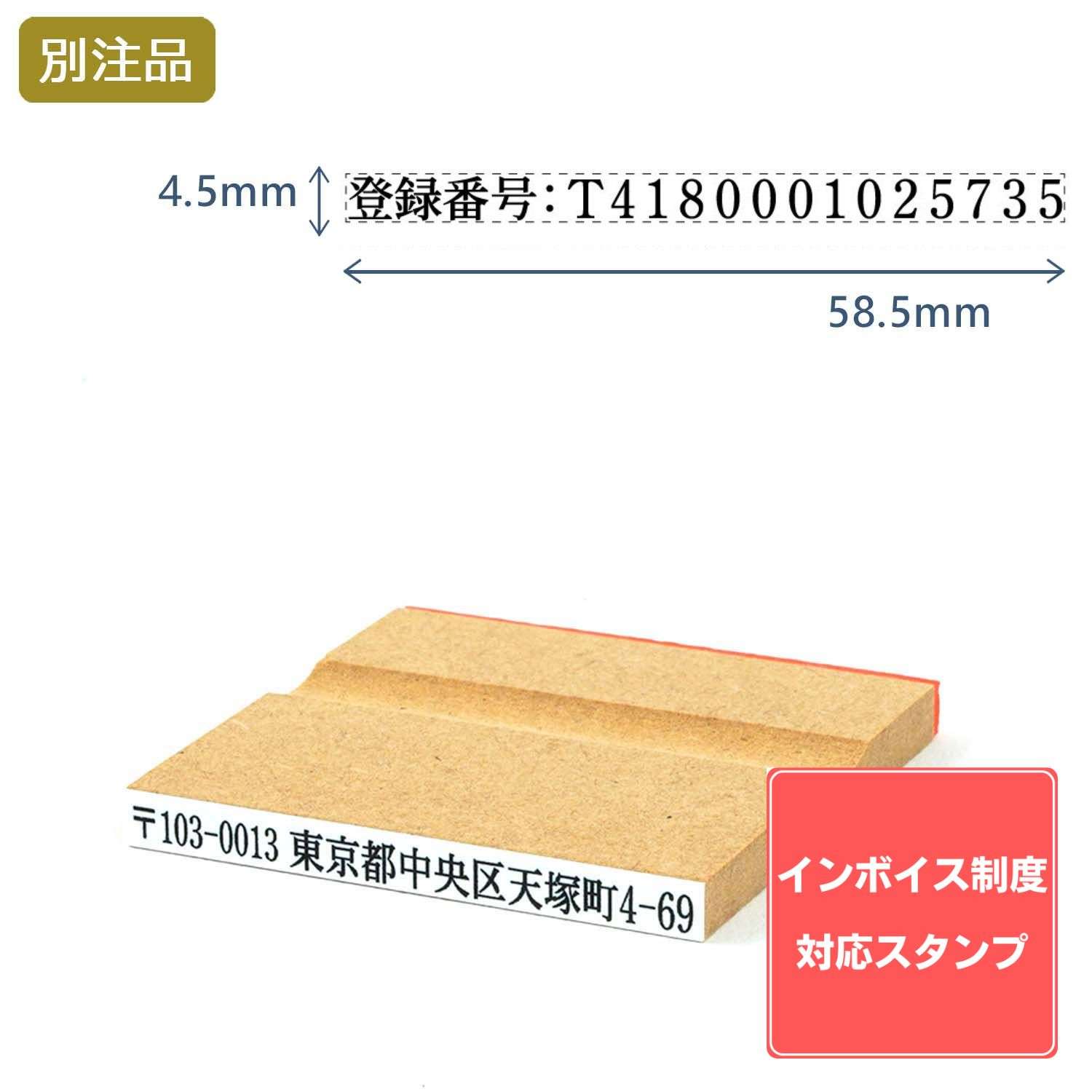 【インボイス制度対応スタンプ・ゴム印】一行印(4.5×58.5mm) MDF【別注ゴム印】ヨコ型_1