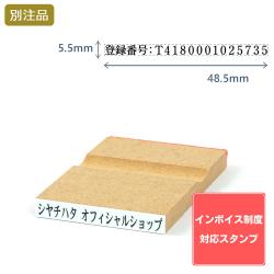 【インボイス制度対応スタンプ・ゴム印】一行印(5.5×48.5mm) MDF【別注ゴム印】ヨコ型