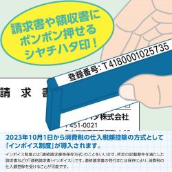 【インボイス制度対応スタンプ・ゴム印】一行印(5.5×58.5mm) MDF【別注ゴム印】ヨコ型_3