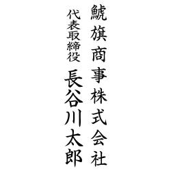 住所印(16.5×55.5mm) MDF【別注ゴム印】2行タイプ タテ 社名+役職名+氏名【06】