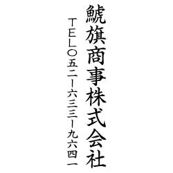住所印(16.5×55.5mm) MDF【別注ゴム印】2行タイプ タテ 社名+電話【08】