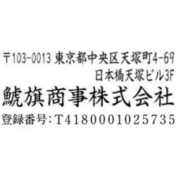 【インボイス制度対応スタンプ・ゴム印】住所印(16.5×64.5mm) アクリル【別注ゴム印】3行タイプ ヨコ 〒+住所2行+社名+登録番号(T+13桁の番号)【13+】
