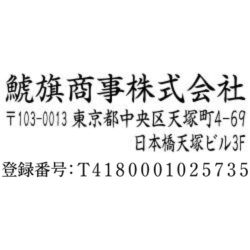 【インボイス制度対応スタンプ・ゴム印】住所印(16.5×64.5mm) アクリル【別注ゴム印】3行タイプ ヨコ 社名+〒+住所2行+登録番号(T+13桁の番号)【15+】