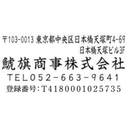 【インボイス制度対応スタンプ・ゴム印】住所印(18.5×64.5mm) アクリル【別注ゴム印】4行タイプ ヨコ 〒+住所2行+社名+電話+登録番号(T+13桁の番号)【25+】