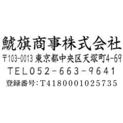 【インボイス制度対応スタンプ・ゴム印】住所印(23.5×58.5mm) アクリル【別注ゴム印】4行タイプ ヨコ 社名+〒+住所+電話+登録番号(T+13桁の番号)【37】