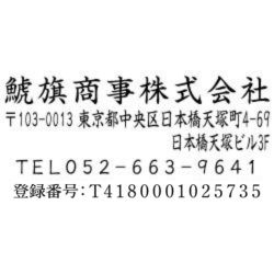 【インボイス制度対応スタンプ・ゴム印】住所印(23.5×58.5mm) アクリル【別注ゴム印】4行タイプ ヨコ 社名+〒+住所2行+電話+登録番号(T+13桁の番号)【37+】