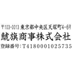 【インボイス制度対応スタンプ・ゴム印】住所印(16.5×58.5mm) MDF【別注ゴム印】3行タイプ ヨコ 〒+住所+社名+登録番号(T+13桁の番号)【13】