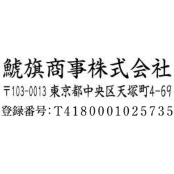 【インボイス制度対応スタンプ・ゴム印】住所印(16.5×58.5mm) MDF【別注ゴム印】3行タイプ ヨコ 社名+〒+住所+登録番号(T+13桁の番号)【15】