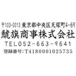 【インボイス制度対応スタンプ・ゴム印】住所印(18.5×58.5mm) MDF【別注ゴム印】4行タイプ ヨコ 〒+住所+社名+電話+登録番号(T+13桁の番号)【25】