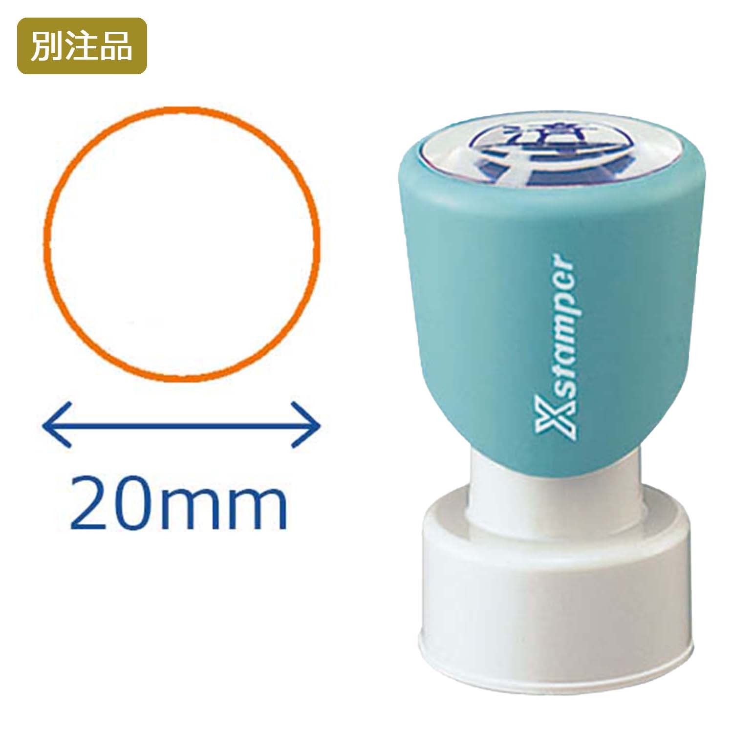 丸型印20号 短柄【別注品】