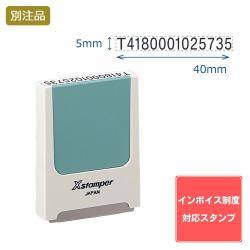 【インボイス制度対応スタンプ・浸透印】コード番号用科目印 (5×40mm) ヨコ【別注品】_1