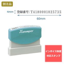 【インボイス制度対応スタンプ・浸透印】速達印 (4×60mm) ヨコ【別注品】_1