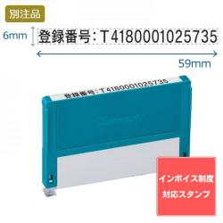 【インボイス制度対応スタンプ・浸透印】組み合わせ印 0659号(6×59mm) ヨコ 【別注品】_1