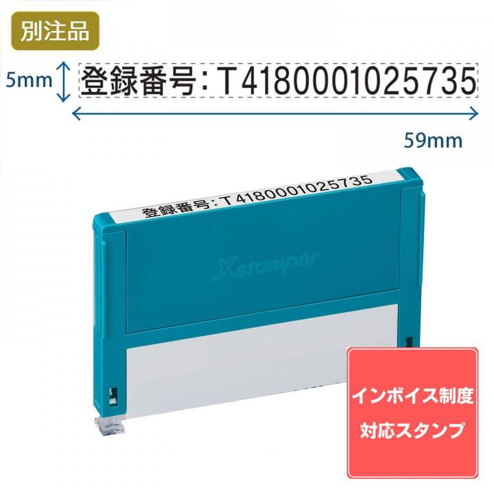 【インボイス制度対応スタンプ・浸透印】組み合わせ印 0559号(5×59mm) ヨコ 【別注品】