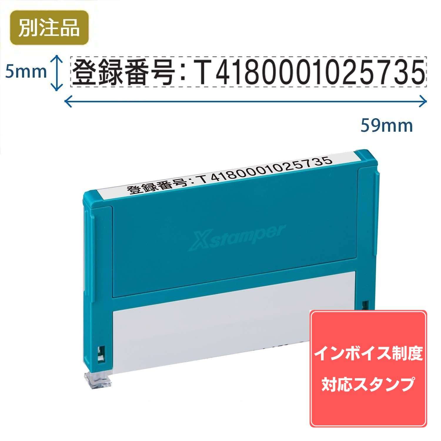 【インボイス制度対応スタンプ・浸透印】組み合わせ印 0559号(5×59mm) ヨコ 【別注品】_1