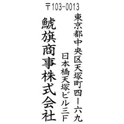 住所印(16.5×64.5mm) アクリル【別注ゴム印】2行タイプ タテ 〒+住所2行+社名【02+】