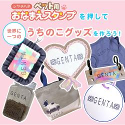 おなまえスタンプ ペット用【メールオーダー式】_2