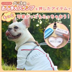 おなまえスタンプ ペット用【メールオーダー式】_3