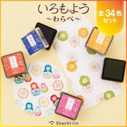 いろもよう わらべ 全色セット(全34色)