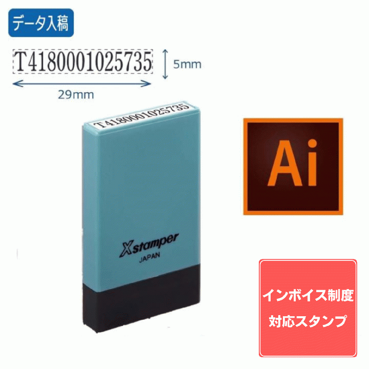 【インボイス制度対応スタンプ・浸透印】氏名印 別製 (5×29mm)【データ入稿】