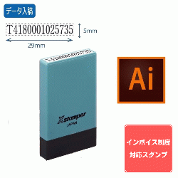 【インボイス制度対応スタンプ・浸透印】氏名印 別製 (5×29mm)【データ入稿】_1