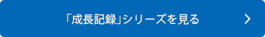 シャチハタ「成長記録」シリーズを見る