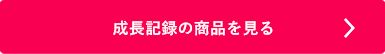 シャチハタ「成長記録」の商品を見る