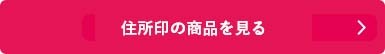 シヤチハタ「住所印」の商品を見る